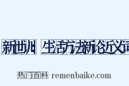 新世训：生活方法新论近义词是什么意思的图片
